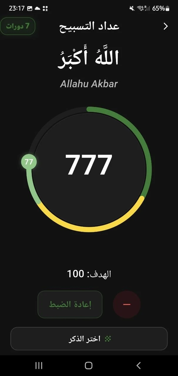 المسبحة الذكية